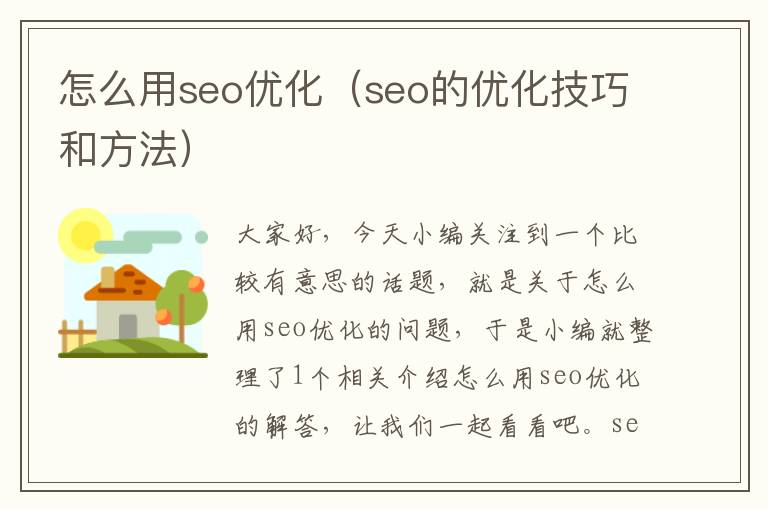 怎么用seo优化（seo的优化技巧和方法）