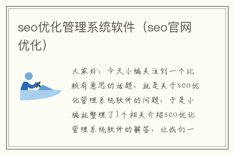 seo优化管理系统软件（seo官网优化）