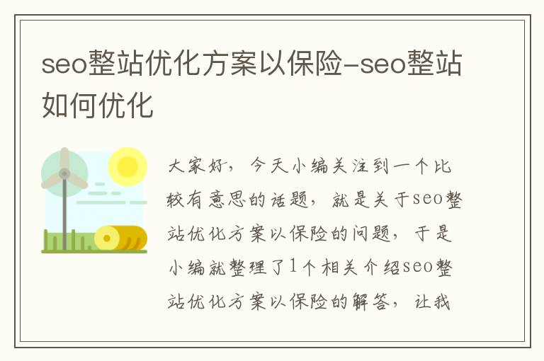 seo整站优化方案以保险-seo整站如何优化