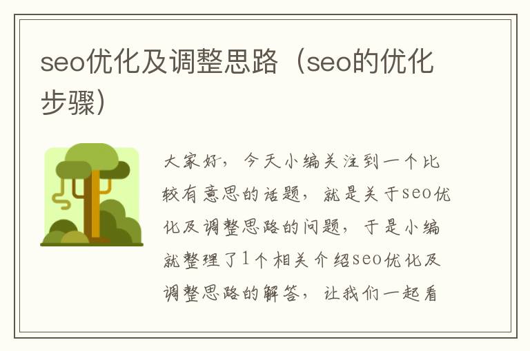 seo优化及调整思路（seo的优化步骤）