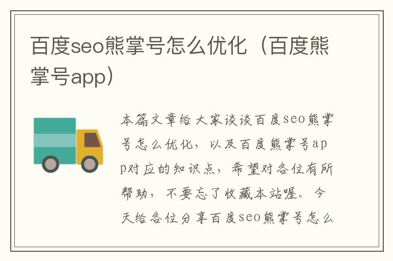 百度seo熊掌号怎么优化（百度熊掌号app）