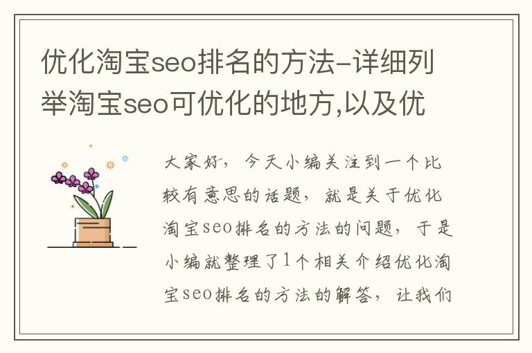 优化淘宝seo排名的方法-详细列举淘宝seo可优化的地方,以及优化步骤