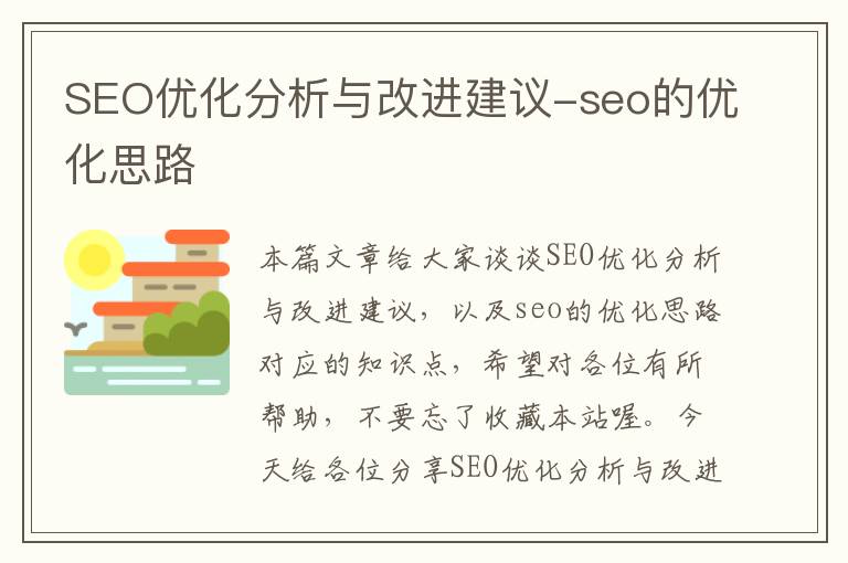 SEO优化分析与改进建议-seo的优化思路