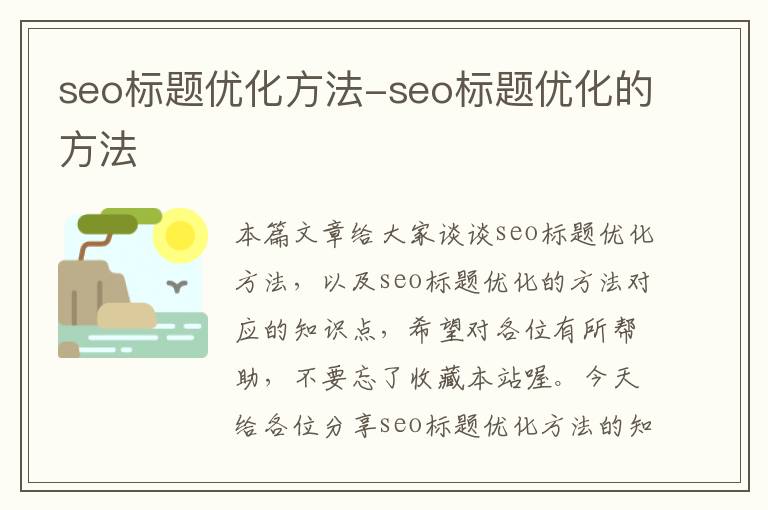 seo标题优化方法-seo标题优化的方法