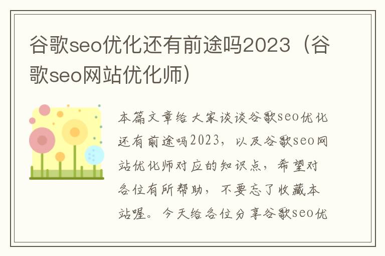 谷歌seo优化还有前途吗2023（谷歌seo网站优化师）