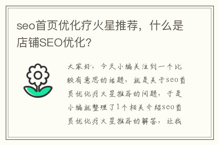 seo首页优化疗火星推荐，什么是店铺SEO优化?