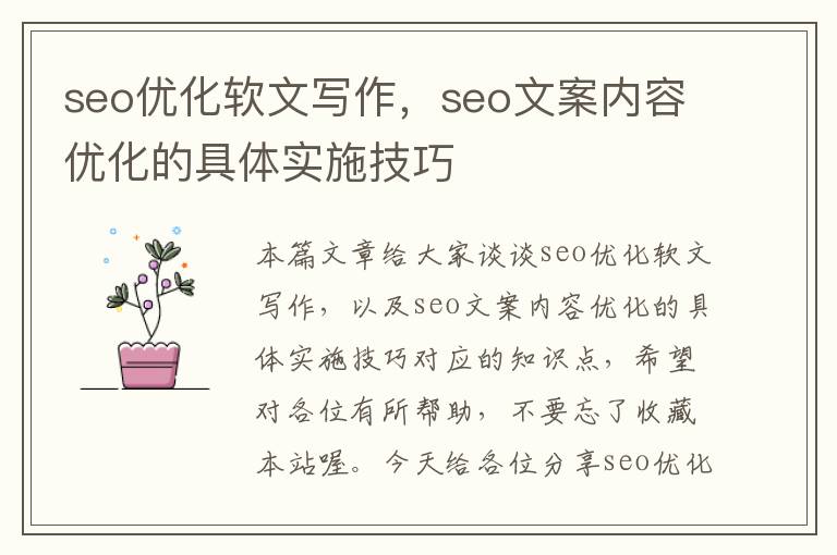 seo优化软文写作，seo文案内容优化的具体实施技巧