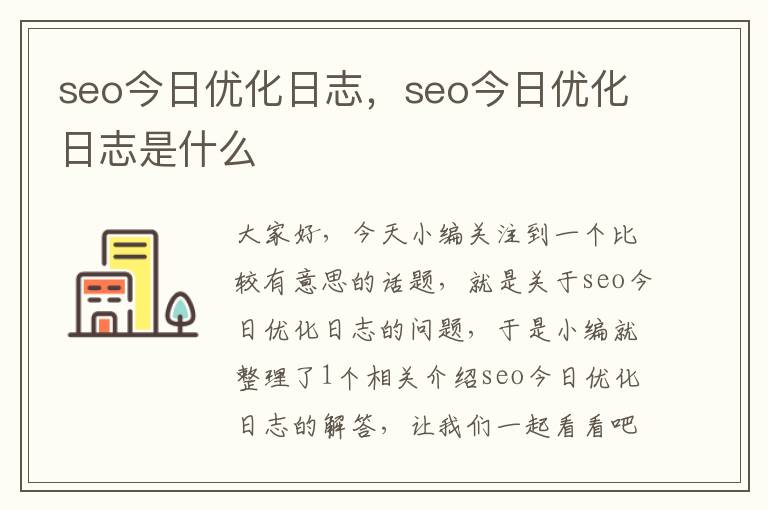 seo今日优化日志，seo今日优化日志是什么