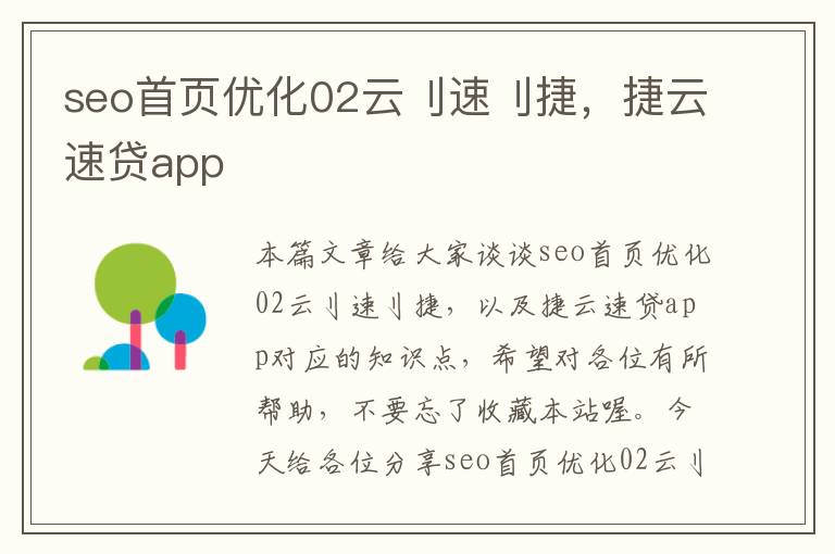 seo首页优化02云刂速刂捷，捷云速贷app