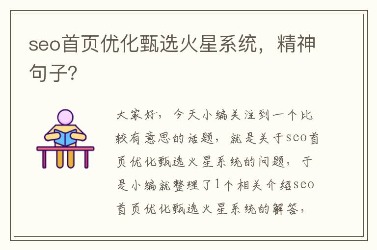 seo首页优化甄选火星系统，精神句子？