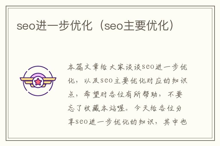 seo进一步优化（seo主要优化）