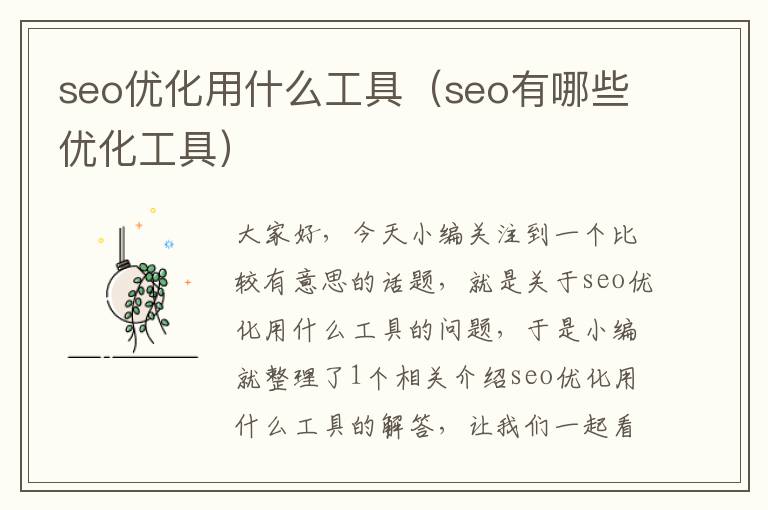 seo优化用什么工具（seo有哪些优化工具）