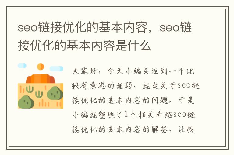 seo链接优化的基本内容，seo链接优化的基本内容是什么