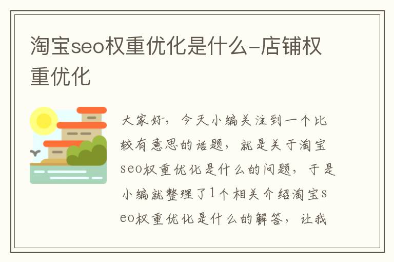 淘宝seo权重优化是什么-店铺权重优化