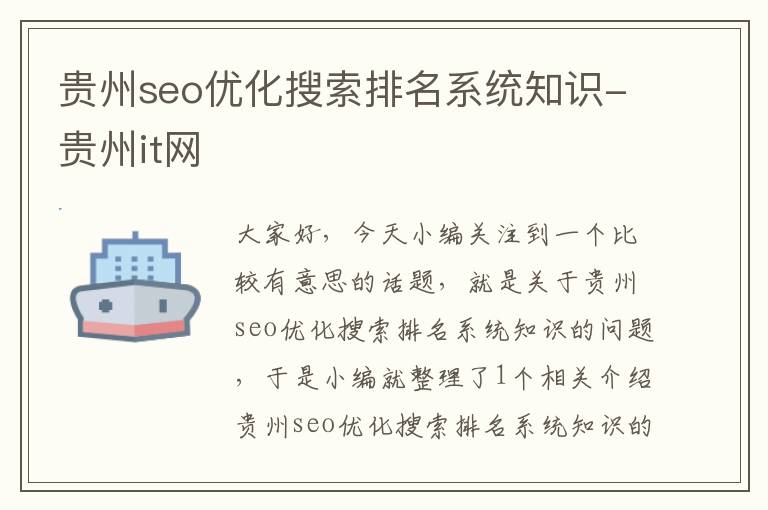 贵州seo优化搜索排名系统知识-贵州it网