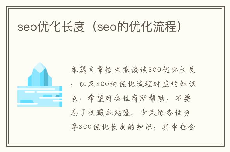 seo优化长度（seo的优化流程）