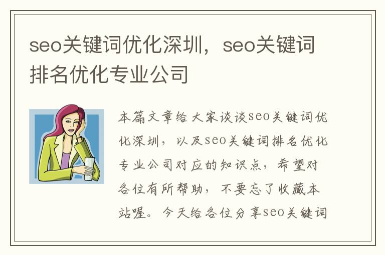 seo关键词优化深圳，seo关键词排名优化专业公司