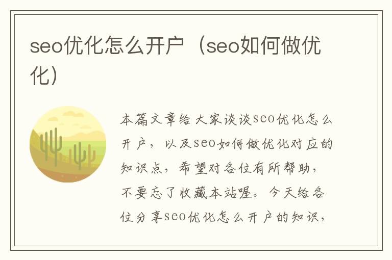 seo优化怎么开户（seo如何做优化）