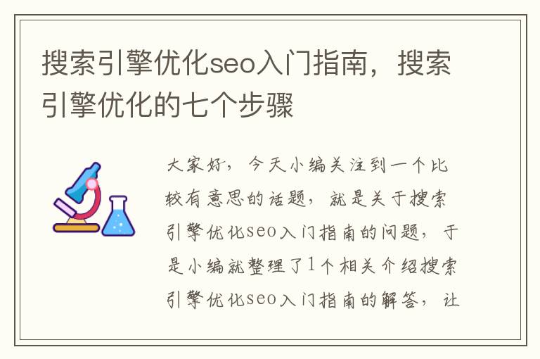 搜索引擎优化seo入门指南，搜索引擎优化的七个步骤