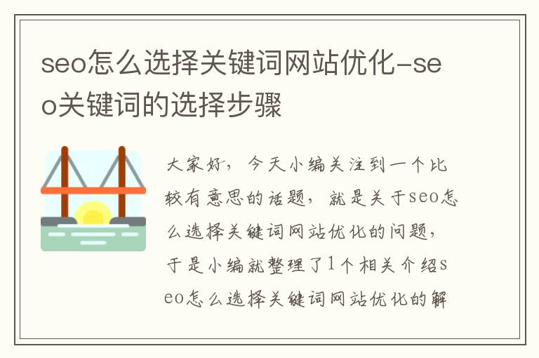 seo怎么选择关键词网站优化-seo关键词的选择步骤