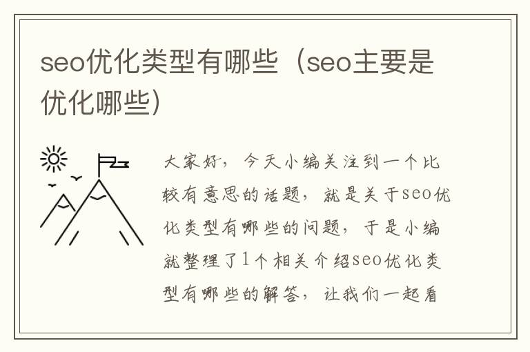 seo优化类型有哪些（seo主要是优化哪些）