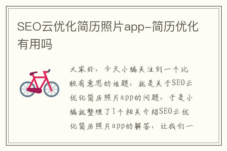 SEO云优化简历照片app-简历优化有用吗