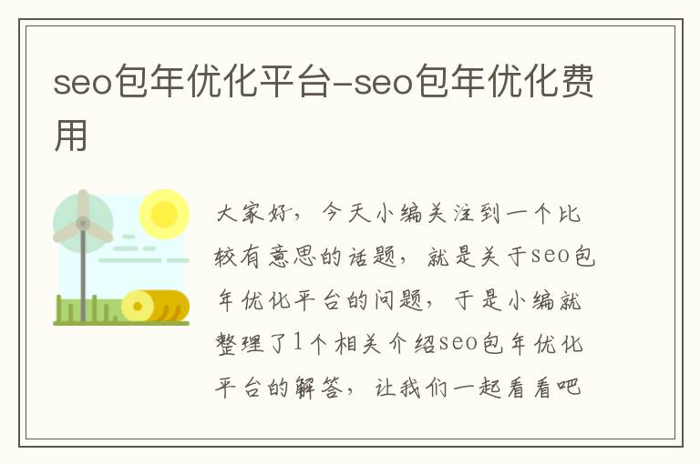 seo包年优化平台-seo包年优化费用