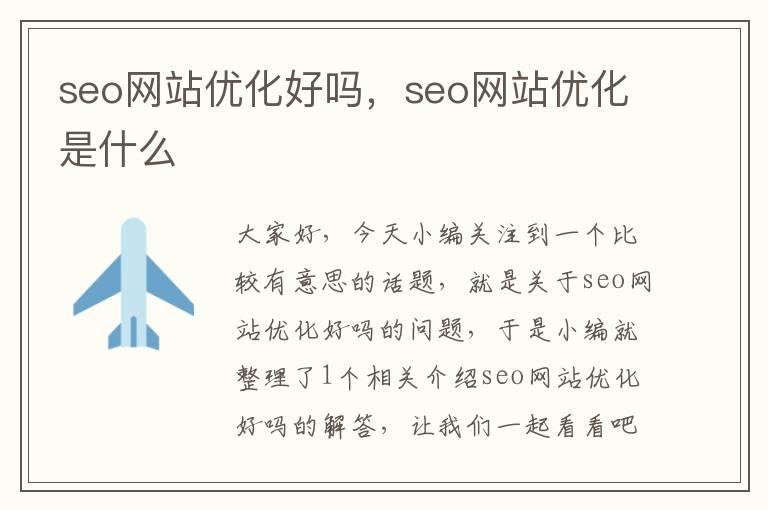 seo网站优化好吗，seo网站优化是什么