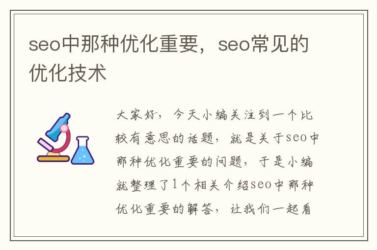 seo中那种优化重要，seo常见的优化技术