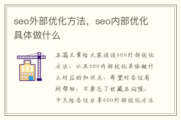 seo外部优化方法，seo内部优化具体做什么