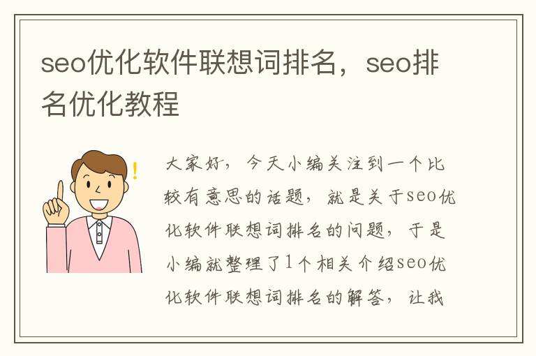 seo优化软件联想词排名，seo排名优化教程