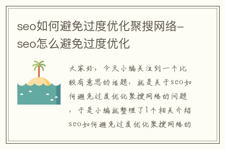 seo如何避免过度优化聚搜网络-seo怎么避免过度优化