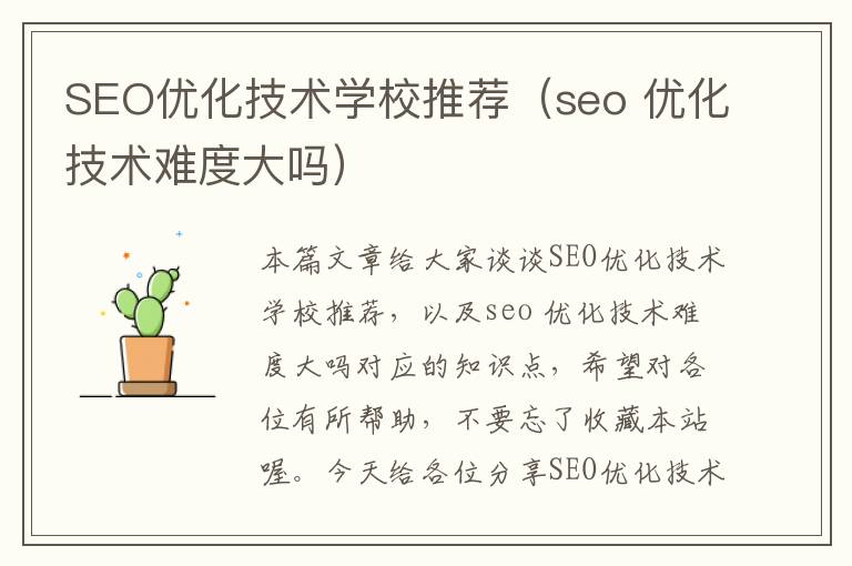 SEO优化技术学校推荐（seo 优化技术难度大吗）