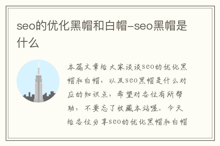 seo的优化黑帽和白帽-seo黑帽是什么