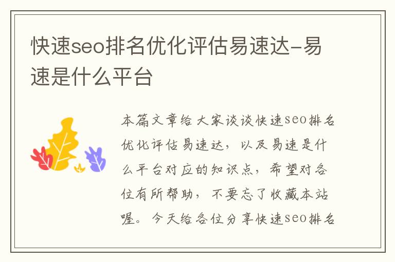 快速seo排名优化评估易速达-易速是什么平台