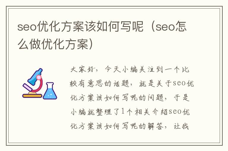 seo优化方案该如何写呢（seo怎么做优化方案）