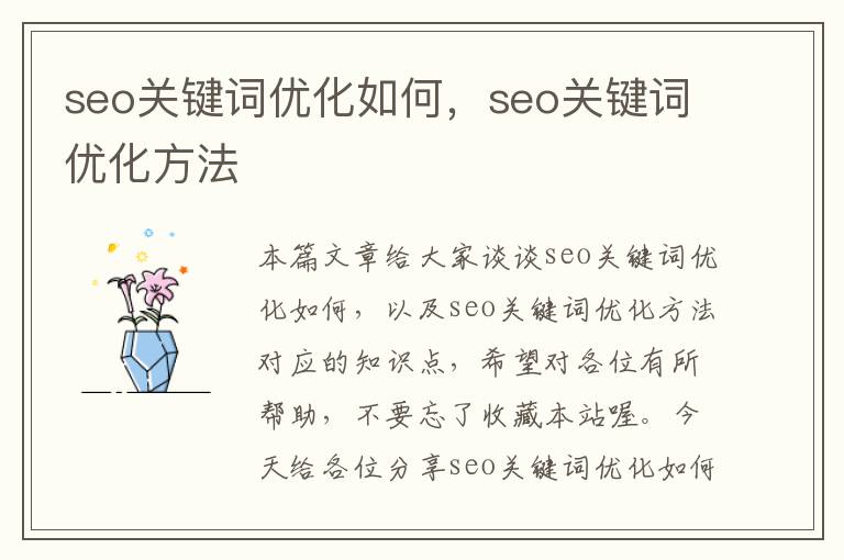 seo关键词优化如何，seo关键词优化方法