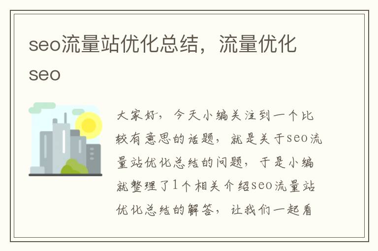 seo流量站优化总结，流量优化 seo