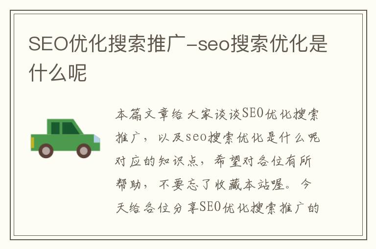 SEO优化搜索推广-seo搜索优化是什么呢