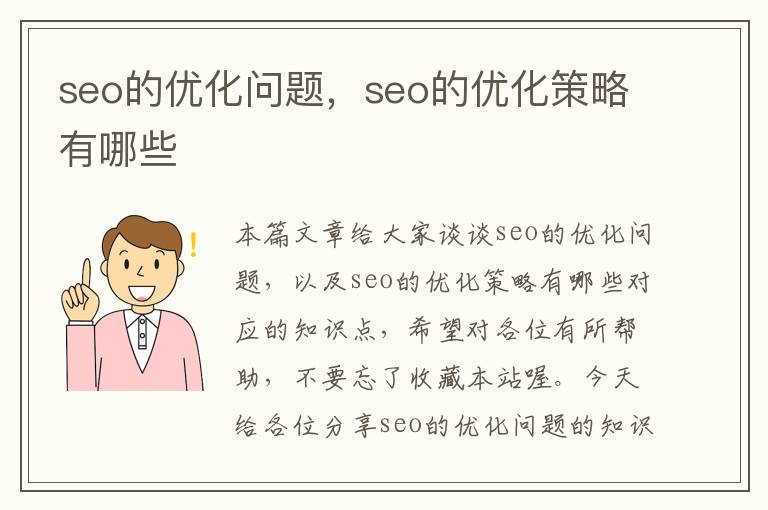 seo的优化问题，seo的优化策略有哪些