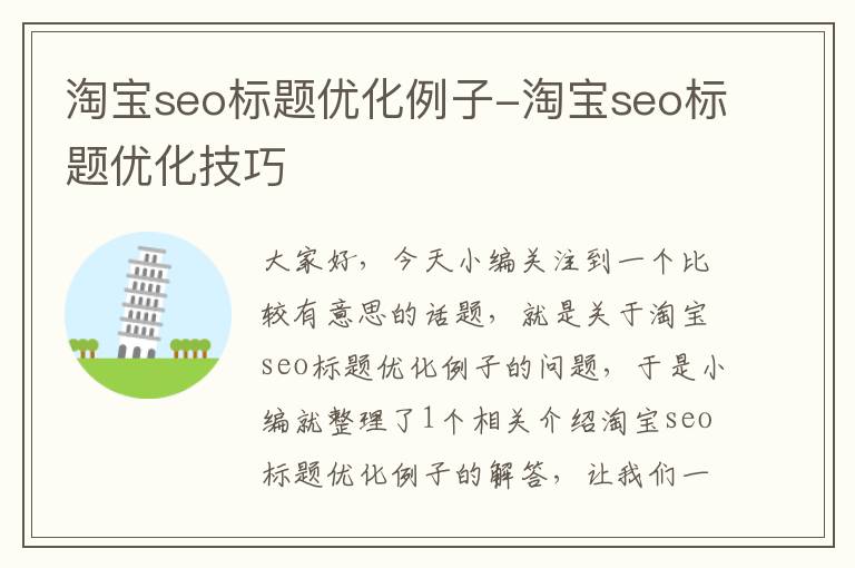 淘宝seo标题优化例子-淘宝seo标题优化技巧