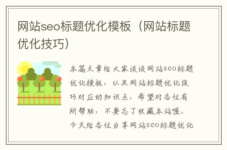 网站seo标题优化模板（网站标题优化技巧）