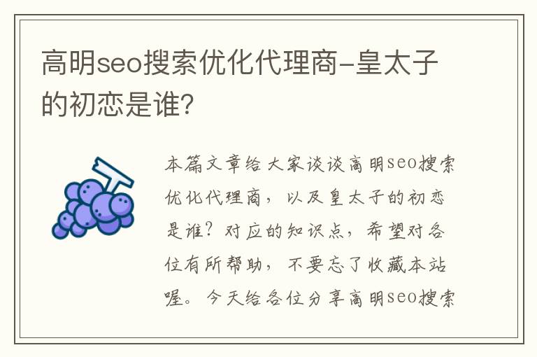 高明seo搜索优化代理商-皇太子的初恋是谁？