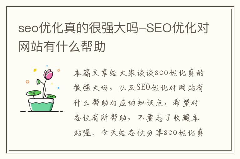 seo优化真的很强大吗-SEO优化对网站有什么帮助