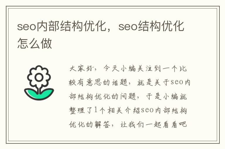 seo内部结构优化，seo结构优化怎么做