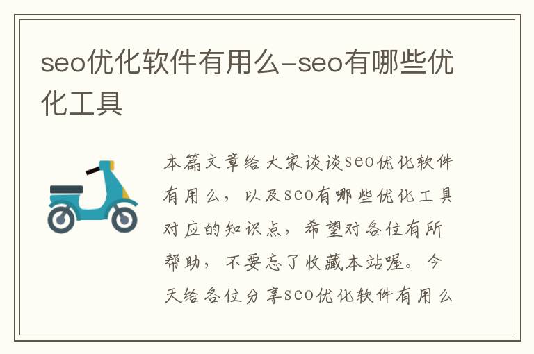 seo优化软件有用么-seo有哪些优化工具