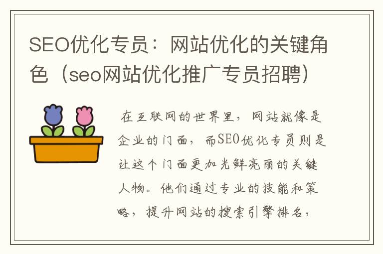 SEO优化专员：网站优化的关键角色（seo网站优化推广专员招聘）