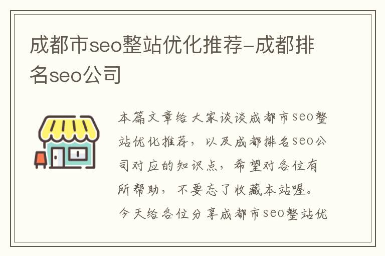 成都市seo整站优化推荐-成都排名seo公司