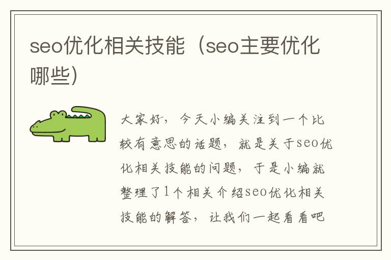 seo优化相关技能（seo主要优化哪些）