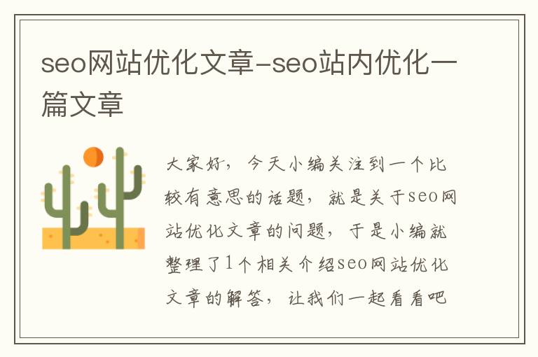 seo网站优化文章-seo站内优化一篇文章